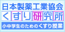 日本製薬工業協会 くすり研究所 小中学生のためのくすり授業