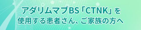 アダリムマブBS「CTNK」を使⽤する患者さん、ご家族の⽅へ