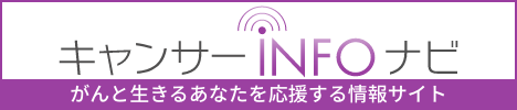 キャンサーinfoナビ