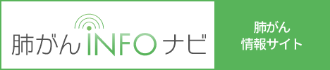 肺がんinfoナビ
