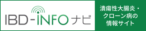 潰瘍性大腸炎・クローン病の情報サイト IBD-infoナビ