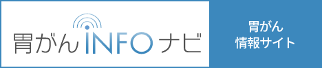 胃がんinfoナビ