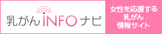 女性を応援する乳がん情報サイト 乳がんinfoナビ
