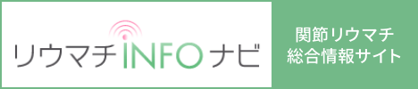 関節リウマチ総合情報サイト リウマチinfoナビ