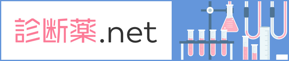 診断薬.net