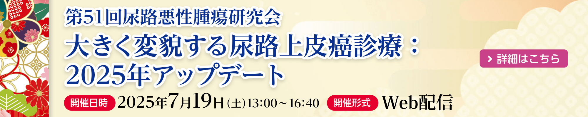 第51回尿路悪性腫瘍研究会　2025/7/19（土）開催
