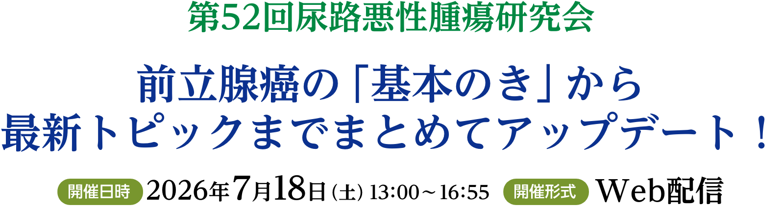 第52回尿路悪性腫瘍研究会　前立腺癌の「基本のき」から最新トピックまでまとめてアップデート！