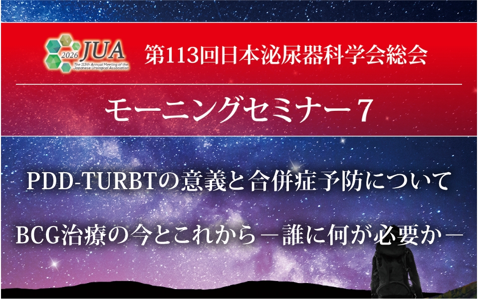 第113回日本泌尿器科学会総会 モーニングセミナー7 PDD-TURBTの意義と合併症予防について BCG治療の今とこれから －誰に何が必要か－