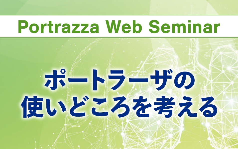 ポートラーザの使いどころを考える