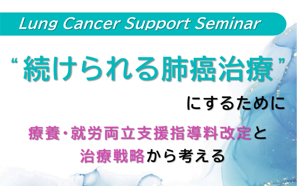“続けられる肺癌治療”にするために 療養・就労両立支援指導料改定と治療戦略から考える