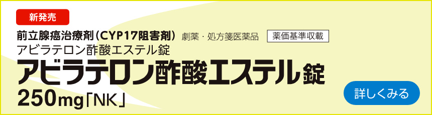 アビラテロン酢酸エステル錠250mg「NK」