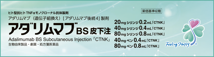 アダリムマブBS皮下注20mgシリンジ0.2mL・40mgシリンジ0.4mL・80mgシリンジ0.8mL・40mgペン0.4mL・80mgペン0.8mL「CTNK」