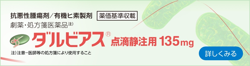 ダルビアス点滴静注用135mg