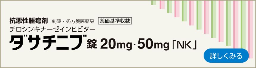 ダサチニブ錠20mg・50mg「NK」