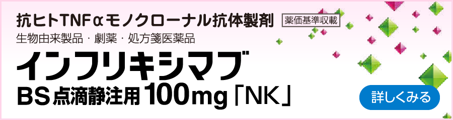 インフリキシマブBS点滴静注用100mg「NK」