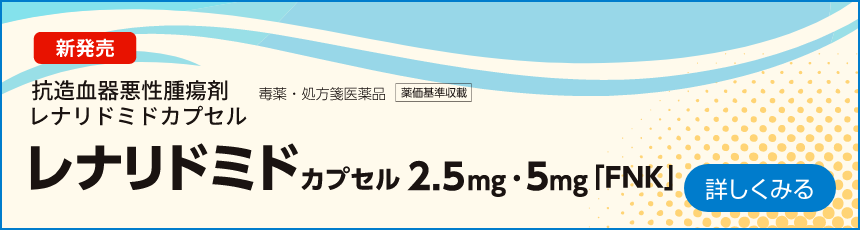レナリドミドカプセル2.5mg・5mg「FNK」