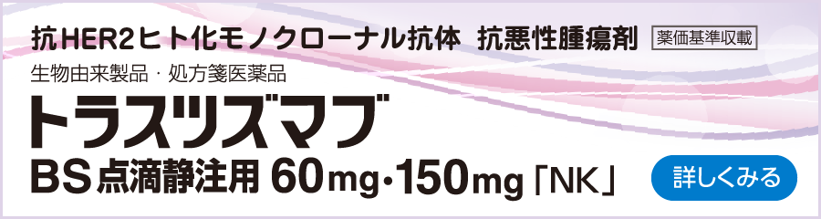 トラスツズマブBS点滴静注用60mg・150mg「NK」